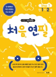 메가두뇌력 Step. 1: 처음 연필(만1~2세)